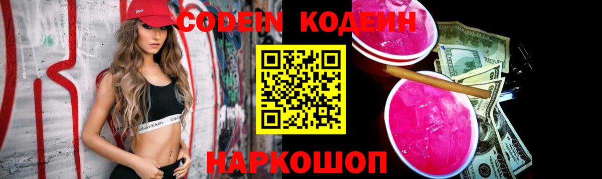 Кодеин напиток Lean (лин)  Вход с VPN  дарнет шоп  Воскресенск 